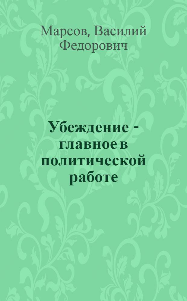 Убеждение - главное в политической работе