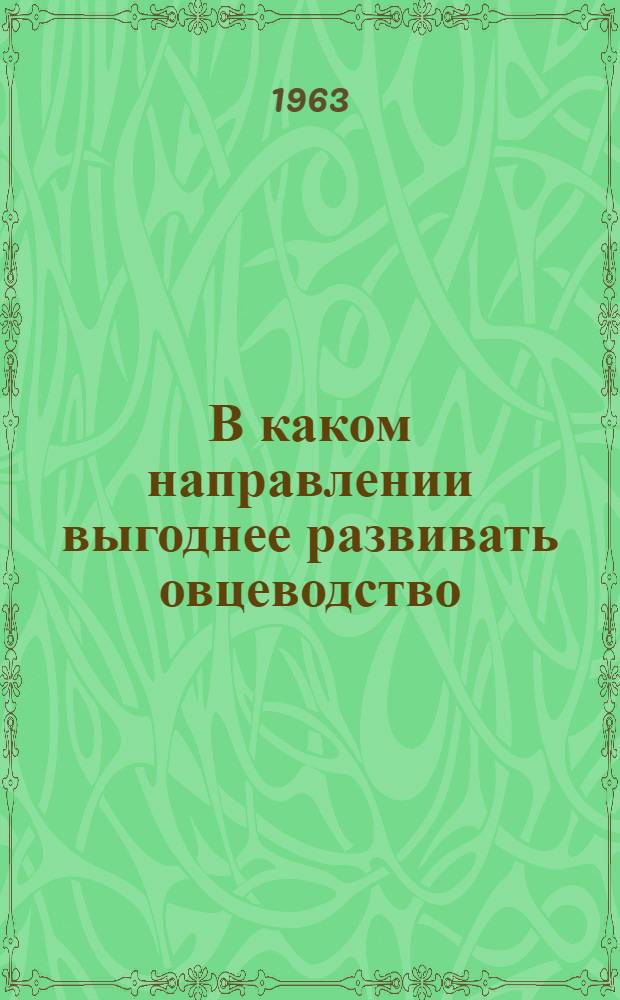 В каком направлении выгоднее развивать овцеводство