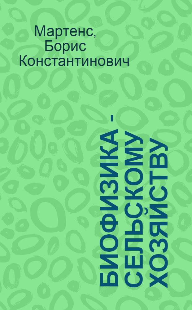 Биофизика - сельскому хозяйству
