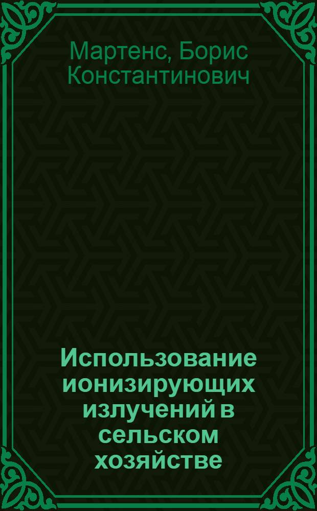 Использование ионизирующих излучений в сельском хозяйстве