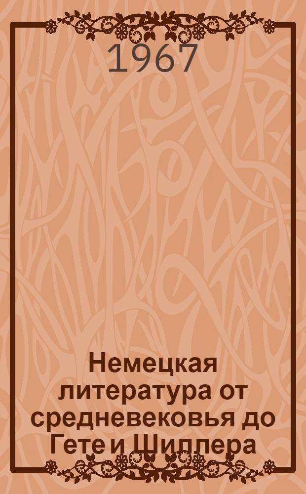 Немецкая литература от средневековья до Гете и Шиллера : Для 8 класса школ с преподаванием ряда предметов на нем. яз