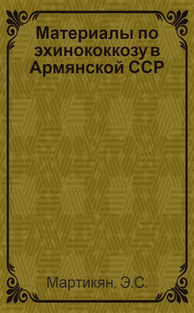 Материалы по эхинококкозу в Армянской ССР : Автореферат дис. на соискание ученой степени доктора медицинских наук