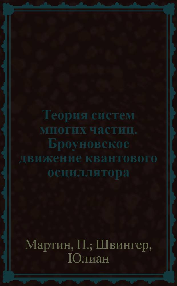 Теория систем многих частиц. Броуновское движение квантового осциллятора : Пер. с англ