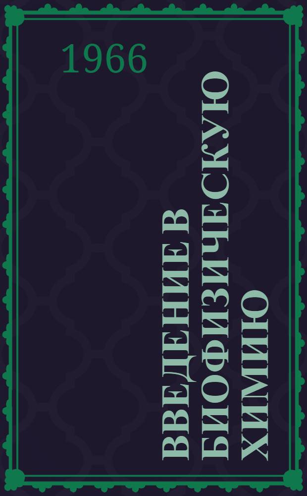 Введение в биофизическую химию
