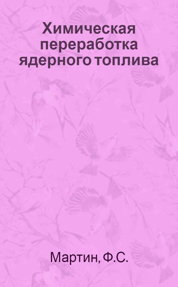 Химическая переработка ядерного топлива