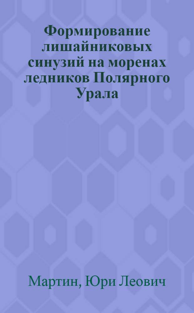 Формирование лишайниковых синузий на моренах ледников Полярного Урала : Автореферат дис. на соискание ученой степени кандидата биологических наук