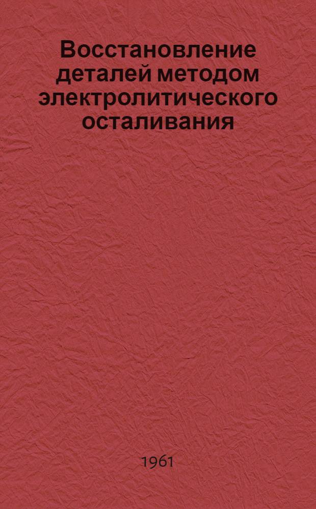 Восстановление деталей методом электролитического осталивания