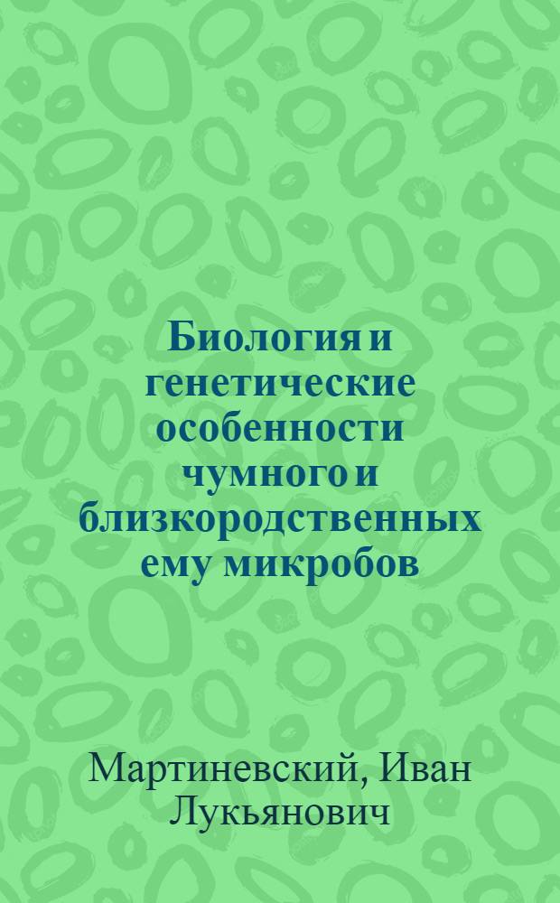 Биология и генетические особенности чумного и близкородственных ему микробов : Автореферат дис. на соискание ученой степени доктора медицинских наук