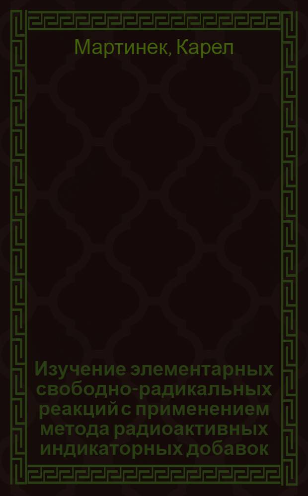 Изучение элементарных свободно-радикальных реакций с применением метода радиоактивных индикаторных добавок : Автореферат дис. на соискание ученой степени кандидата химических наук