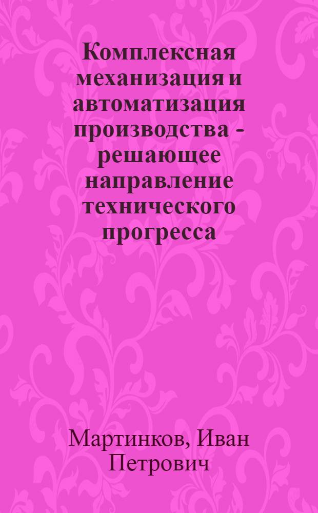 Комплексная механизация и автоматизация производства - решающее направление технического прогресса : (Обзорная рецензия)