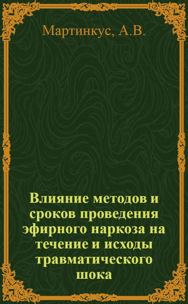 Влияние методов и сроков проведения эфирного наркоза на течение и исходы травматического шока : (Эксперим.-клинич. исследование) : Автореферат дис. на соискание ученой степени кандидата медицинских наук