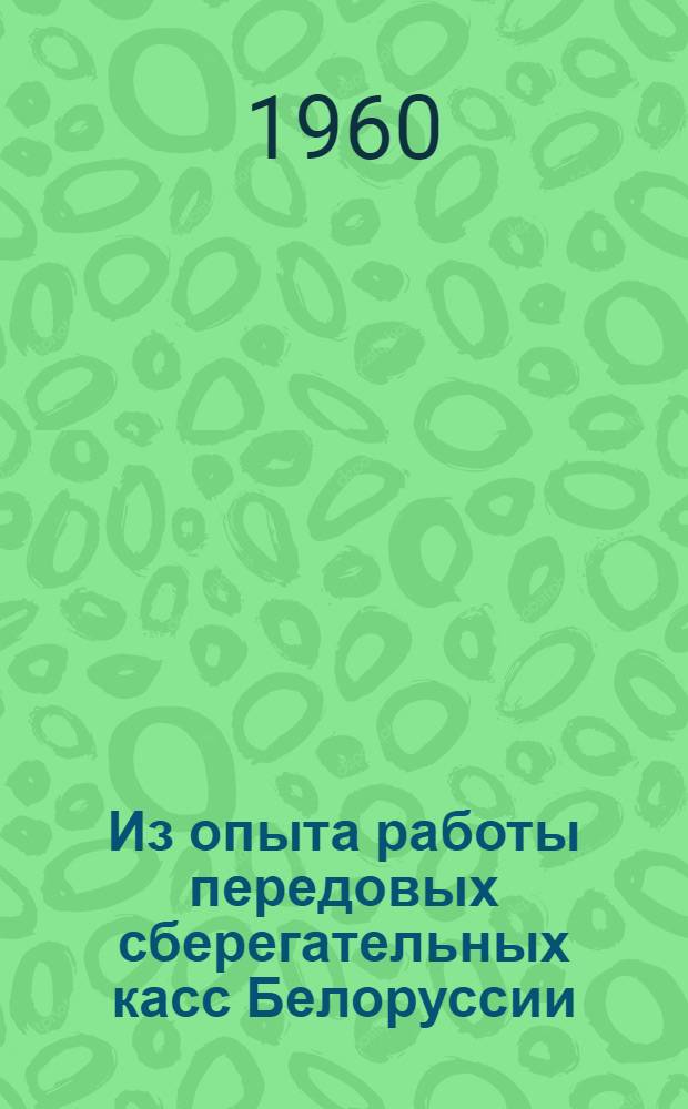 Из опыта работы передовых сберегательных касс Белоруссии