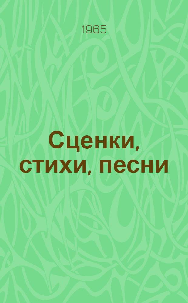 Сценки, стихи, песни : Сборник материалов для худож. самодеятельности на англ. яз. VIII-X классы