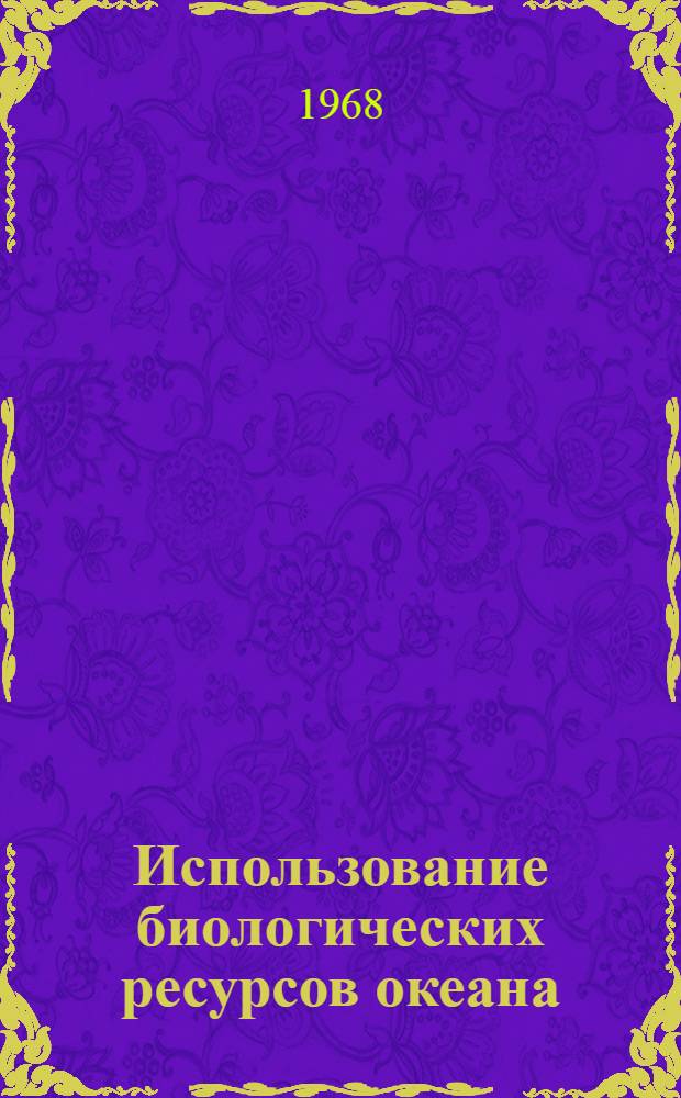 Использование биологических ресурсов океана : (Обзор)