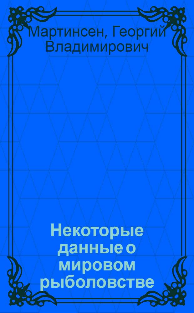 Некоторые данные о мировом рыболовстве (по материалам ФАО) : Обзор