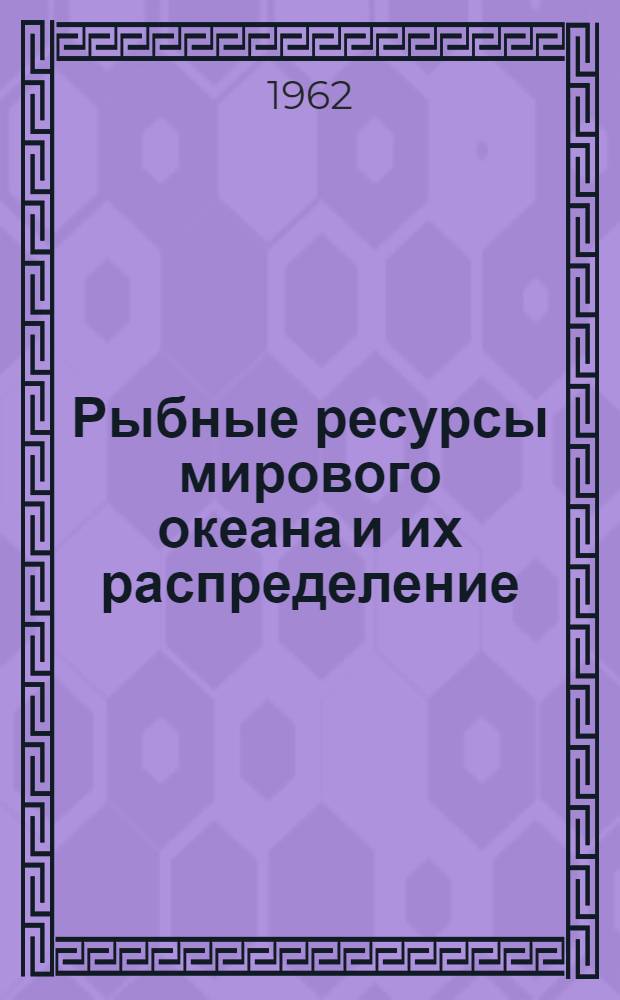 Рыбные ресурсы мирового океана и их распределение : Автореферат дис. на соискание ученой степени кандидата биологических наук