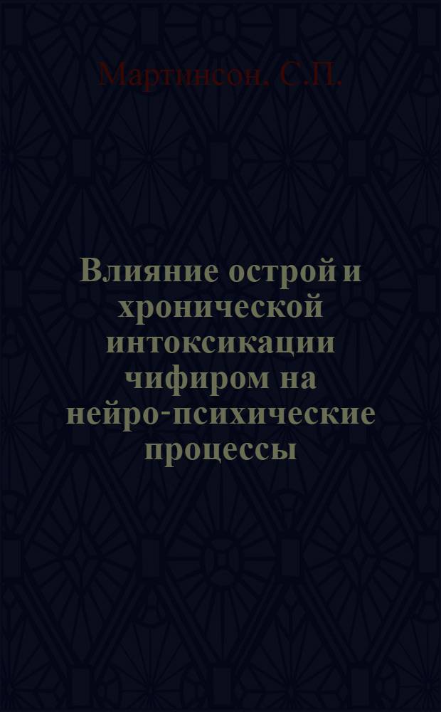 Влияние острой и хронической интоксикации чифиром на нейро-психические процессы : Автореферат дис. на соискание ученой степени кандидата медицинских наук