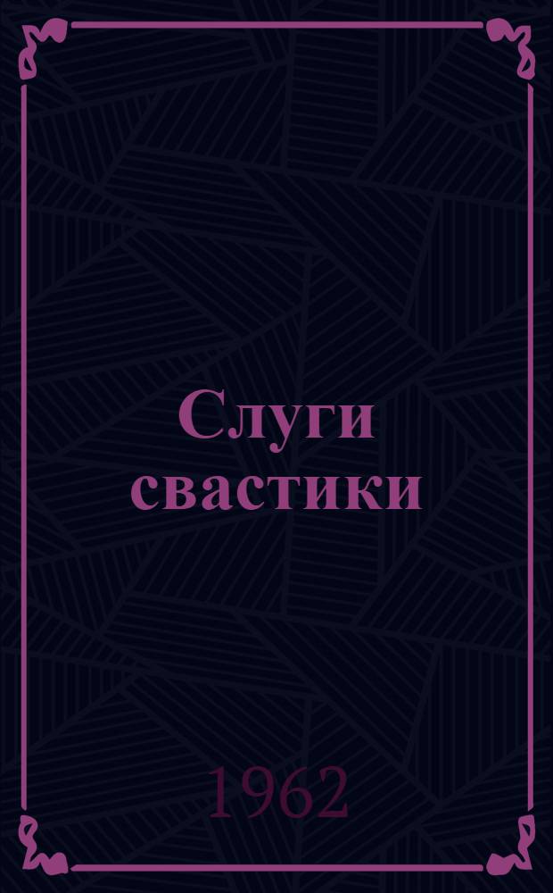 Слуги свастики