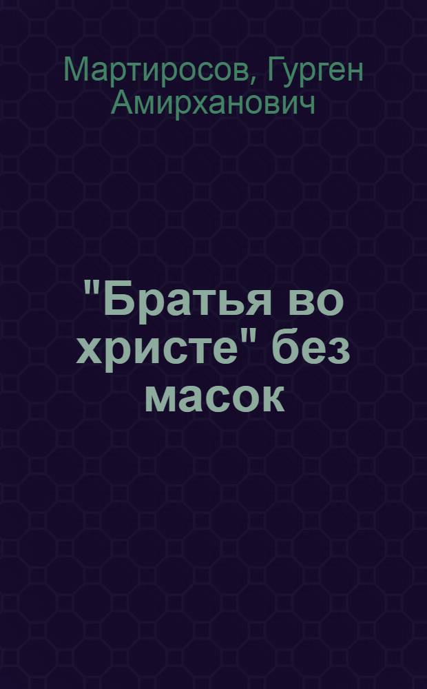 "Братья во христе" без масок