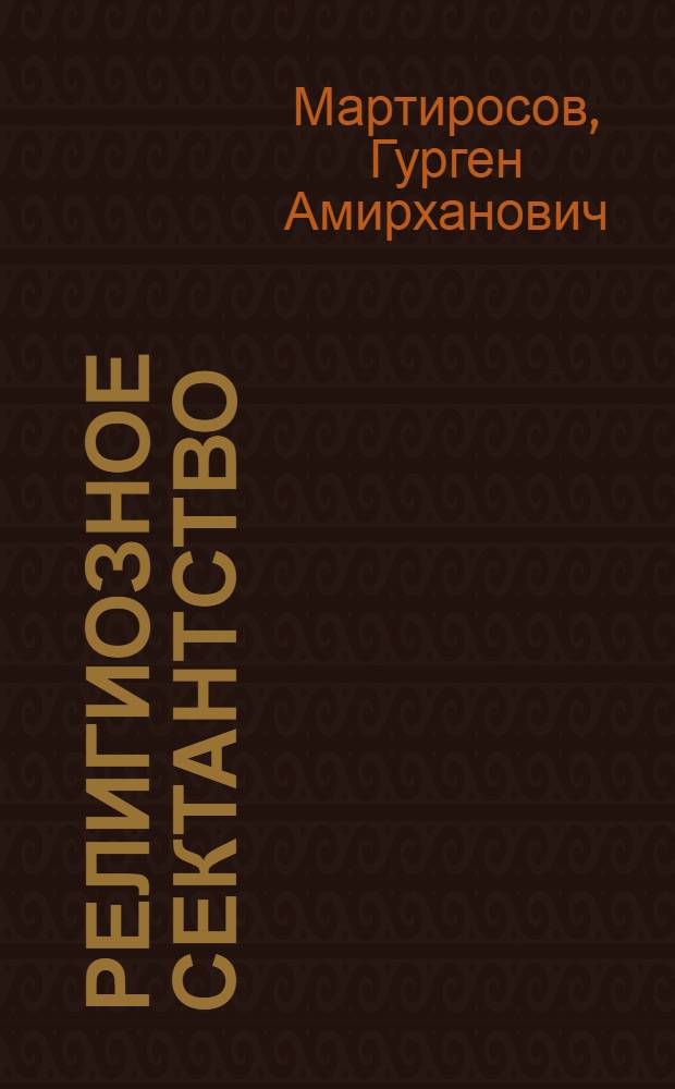 Религиозное сектантство : Лекции по курсу "Основы науч. атеизма"
