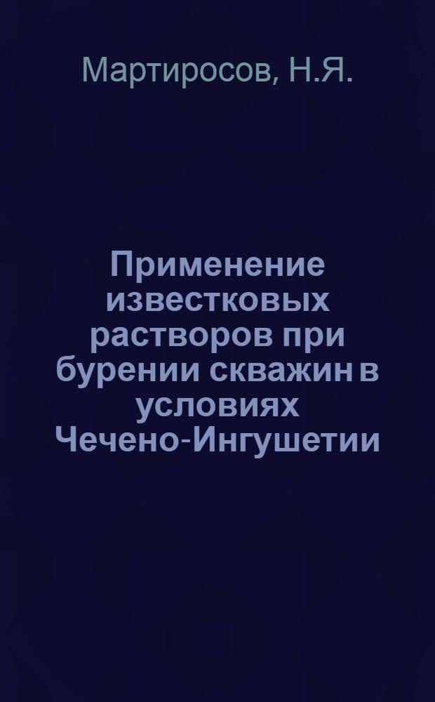Применение известковых растворов при бурении скважин в условиях Чечено-Ингушетии