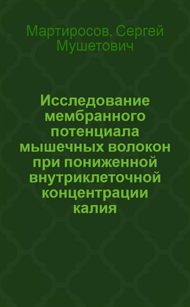 Исследование мембранного потенциала мышечных волокон при пониженной внутриклеточной концентрации калия : Автореферат дис. на соискание ученой степени кандидата биологических наук