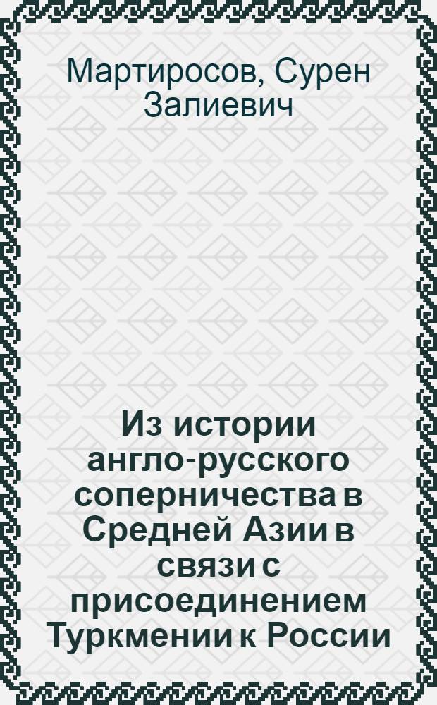 Из истории англо-русского соперничества в Средней Азии в связи с присоединением Туркмении к России