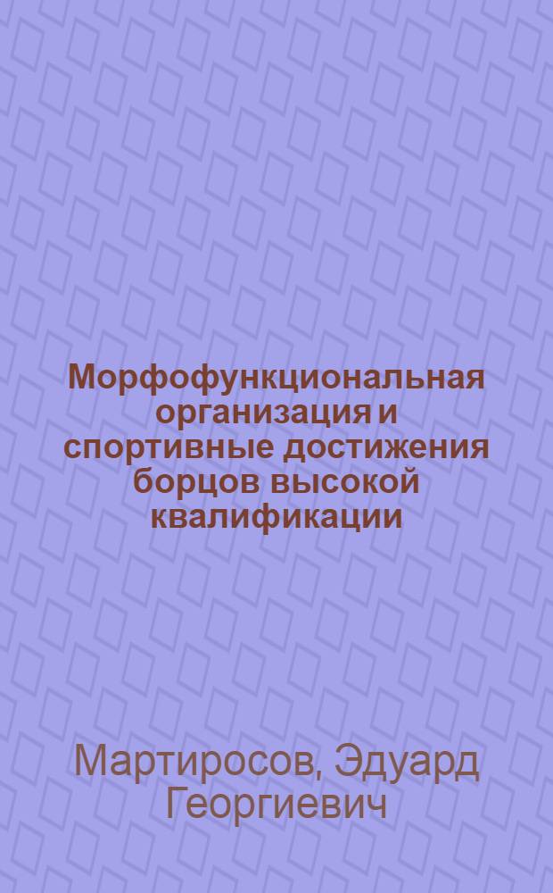 Морфофункциональная организация и спортивные достижения борцов высокой квалификации : Автореферат дис. на соискание ученой степени кандидата биологических наук : (578)