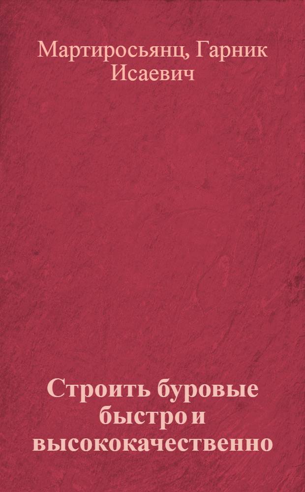 Строить буровые быстро и высококачественно