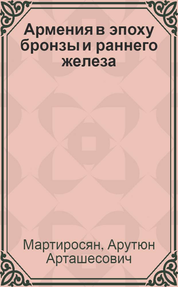 Армения в эпоху бронзы и раннего железа