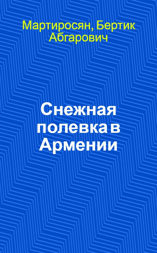 Снежная полевка в Армении : Автореферат дис. на соискание ученой степени кандидата биологических наук