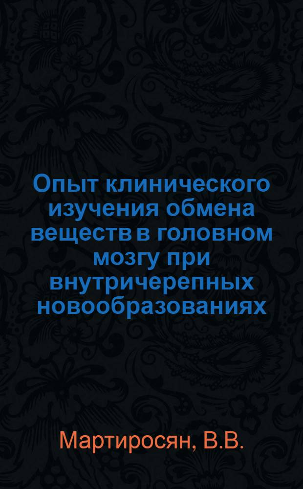 Опыт клинического изучения обмена веществ в головном мозгу при внутричерепных новообразованиях : Автореферат дис. на соискание ученой степени кандидата медицинских наук