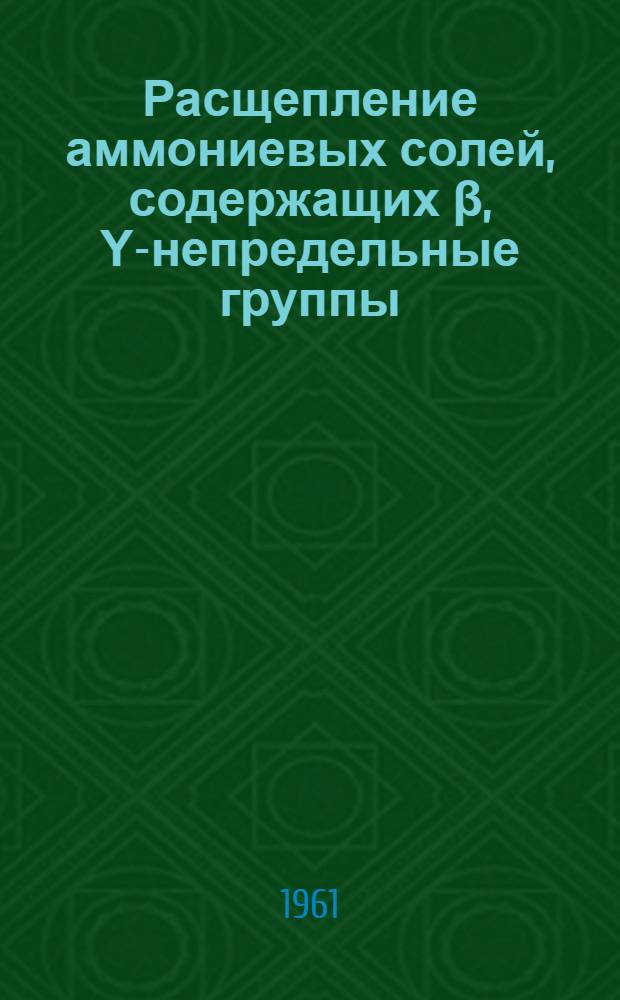 Расщепление аммониевых солей, содержащих β, Υ-непредельные группы : Автореферат дис. на соискание ученой степени кандидата химических наук