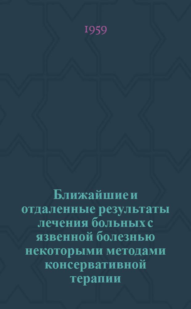 Ближайшие и отдаленные результаты лечения больных с язвенной болезнью некоторыми методами консервативной терапии : Автореферат дис. на соискание ученой степени кандидата медицинских наук