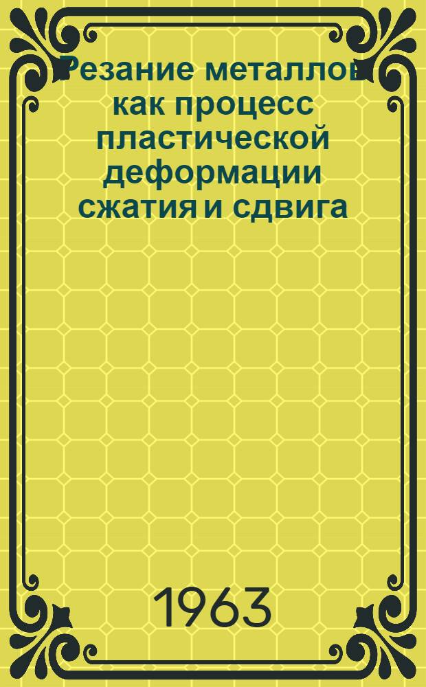 Резание металлов как процесс пластической деформации сжатия и сдвига