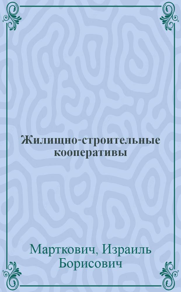 Жилищно-строительные кооперативы