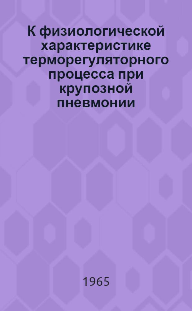 К физиологической характеристике терморегуляторного процесса при крупозной пневмонии : Автореферат дис. на соискание ученой степени кандидата медицинский наук