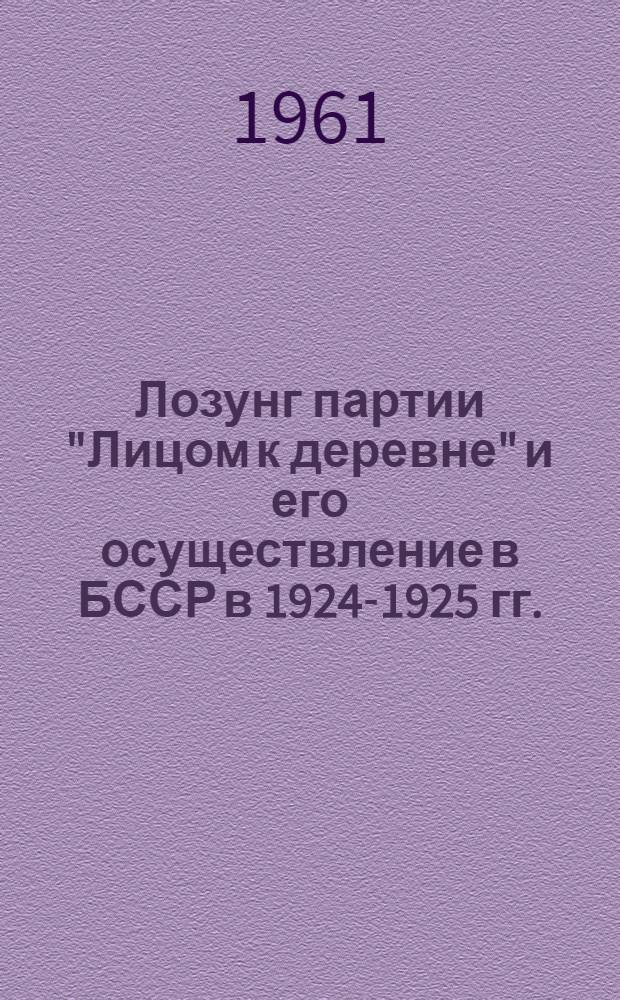 Лозунг партии "Лицом к деревне" и его осуществление в БССР в 1924-1925 гг.
