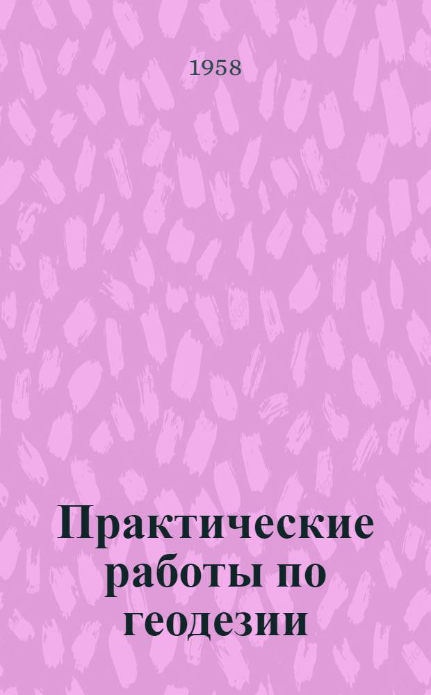 Практические работы по геодезии : Для речных училищ и техникумов