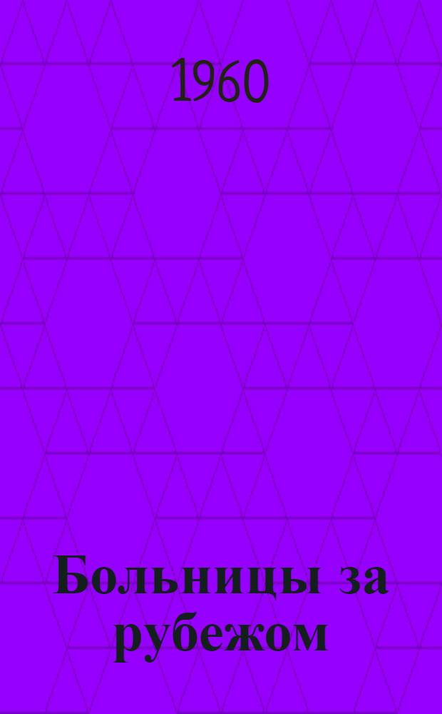 Больницы за рубежом : (Вопросы планировки и нормирования больничных зданий)