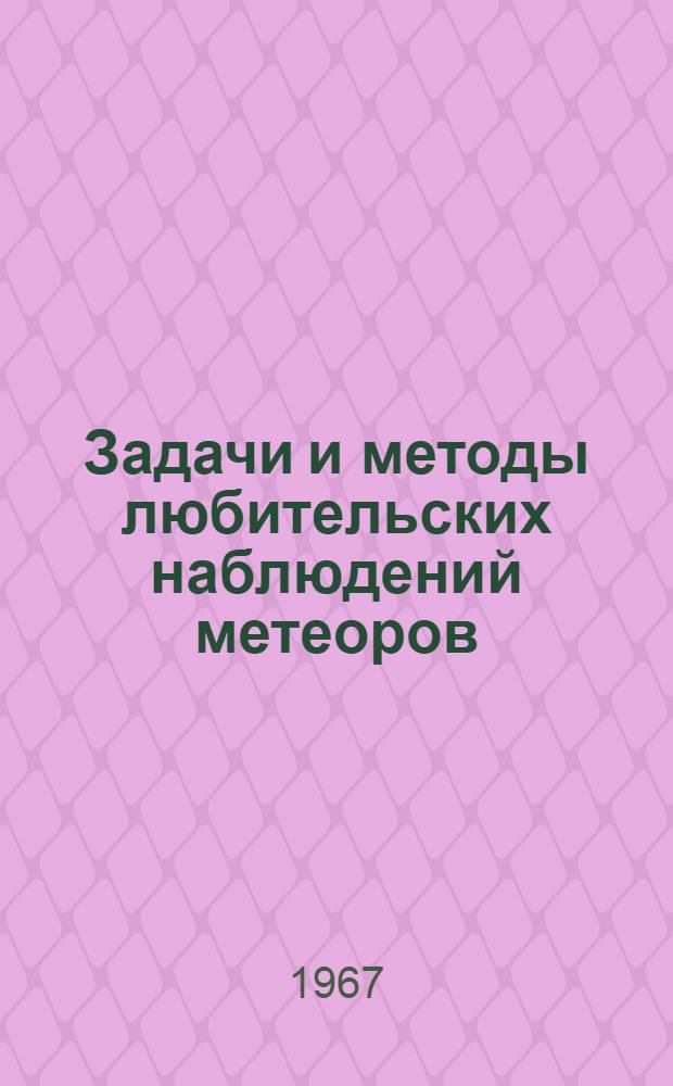 Задачи и методы любительских наблюдений метеоров
