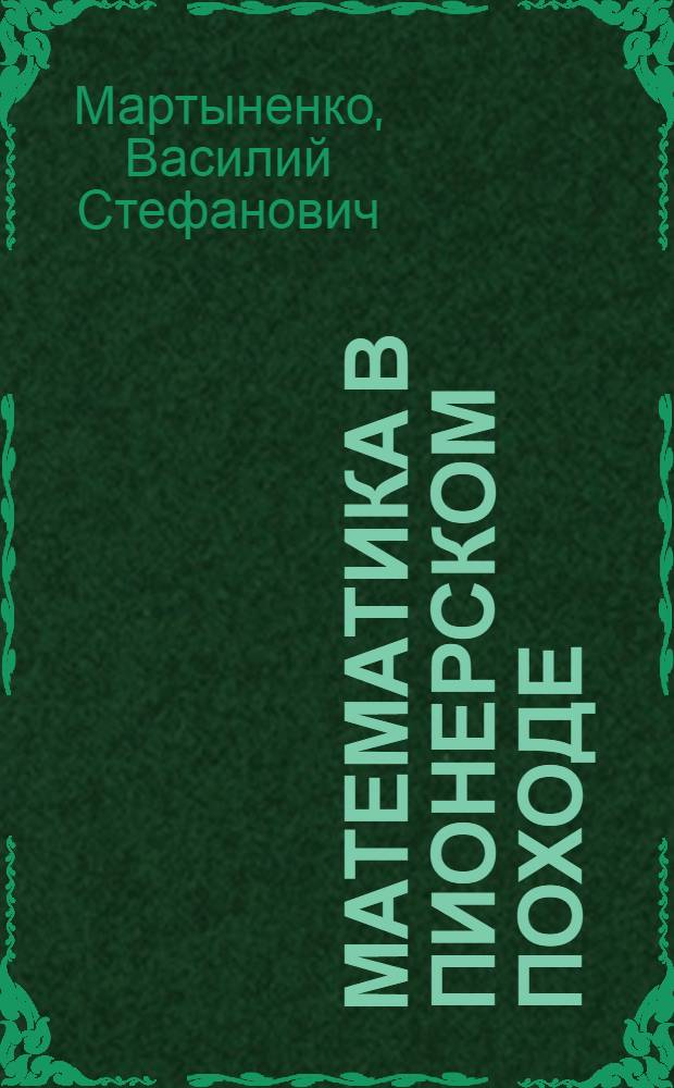 Математика в пионерском походе : (Из материалов обл. "Пед. чтений")