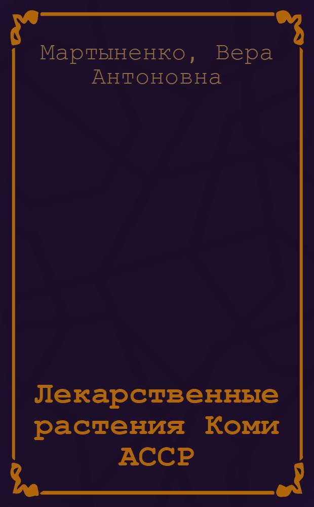 Лекарственные растения Коми АССР