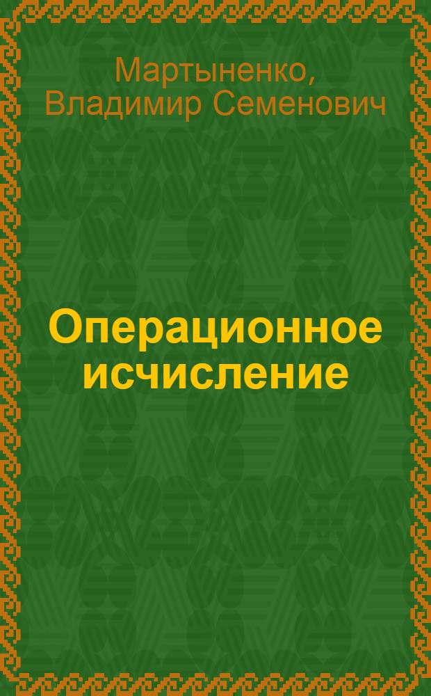 Операционное исчисление