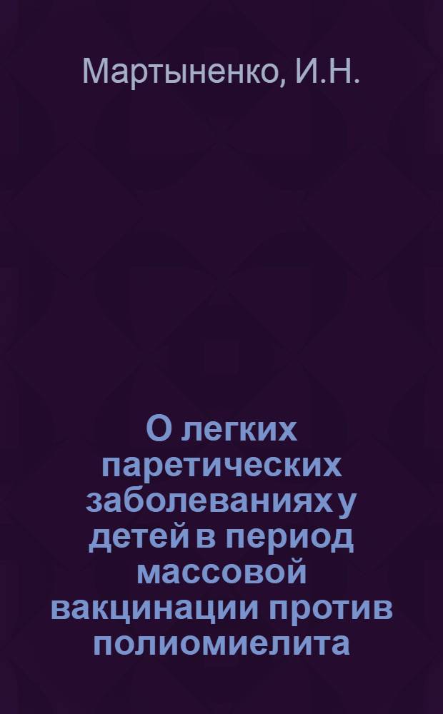 О легких паретических заболеваниях у детей в период массовой вакцинации против полиомиелита : Автореферат дис. на соискание ученой степени кандидата медицинских наук
