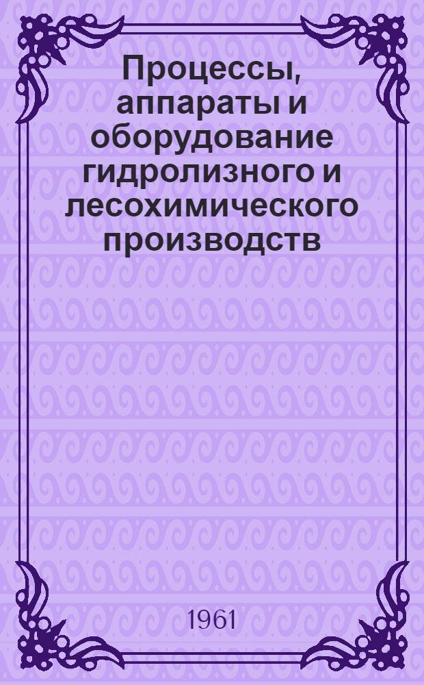 Процессы, аппараты и оборудование гидролизного и лесохимического производств : Учеб. пособие для техникумов лесохим. и гидролизного профиля