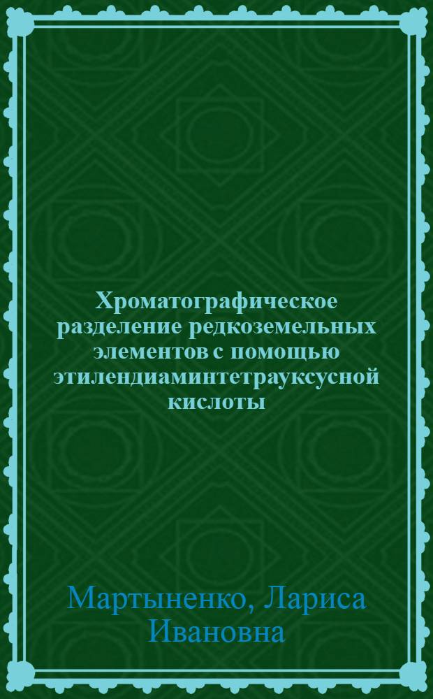 Хроматографическое разделение редкоземельных элементов с помощью этилендиаминтетрауксусной кислоты : Автореферат дис. на соискание ученой степени кандидата химических наук