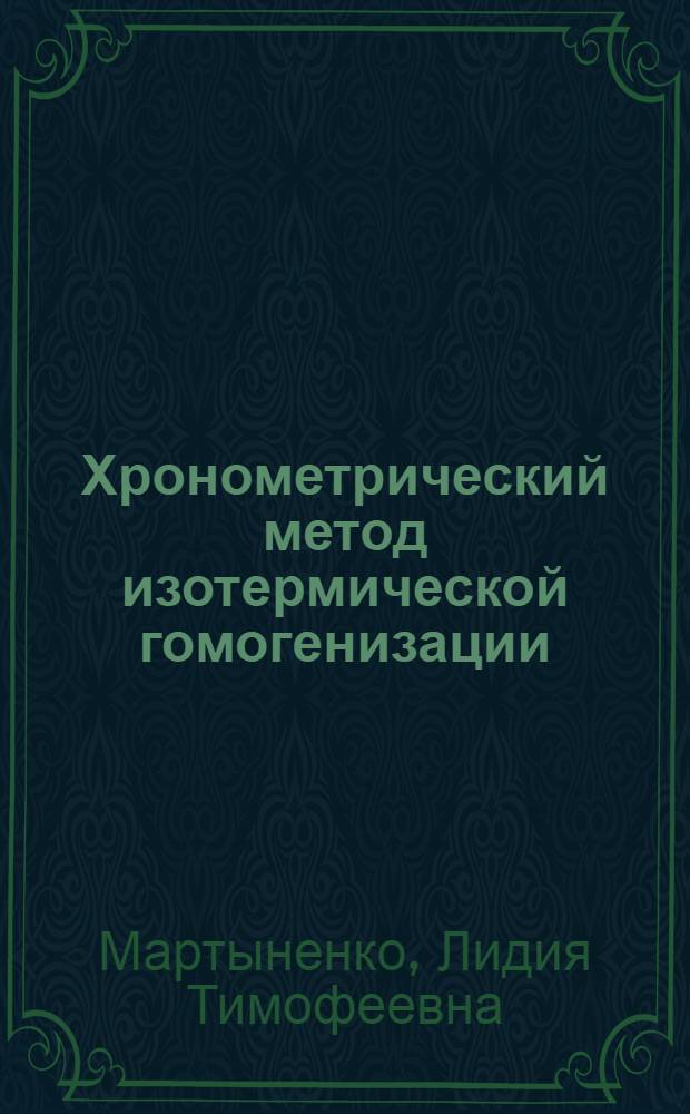 Хронометрический метод изотермической гомогенизации : Автореферат дис. на соискание ученой степени кандидата химических наук : (071)