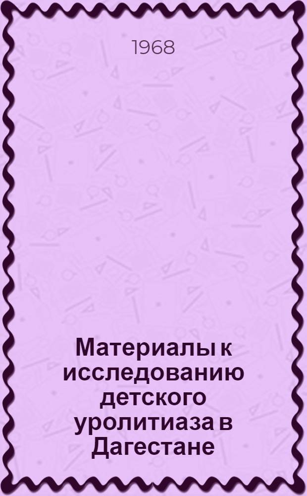 Материалы к исследованию детского уролитиаза в Дагестане : Автореферат дис. на соискание ученой степени кандидата медицинских наук : (777)