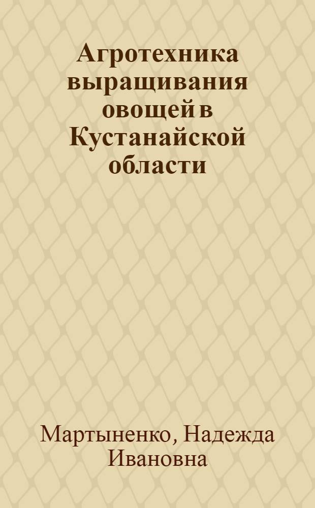 Агротехника выращивания овощей в Кустанайской области